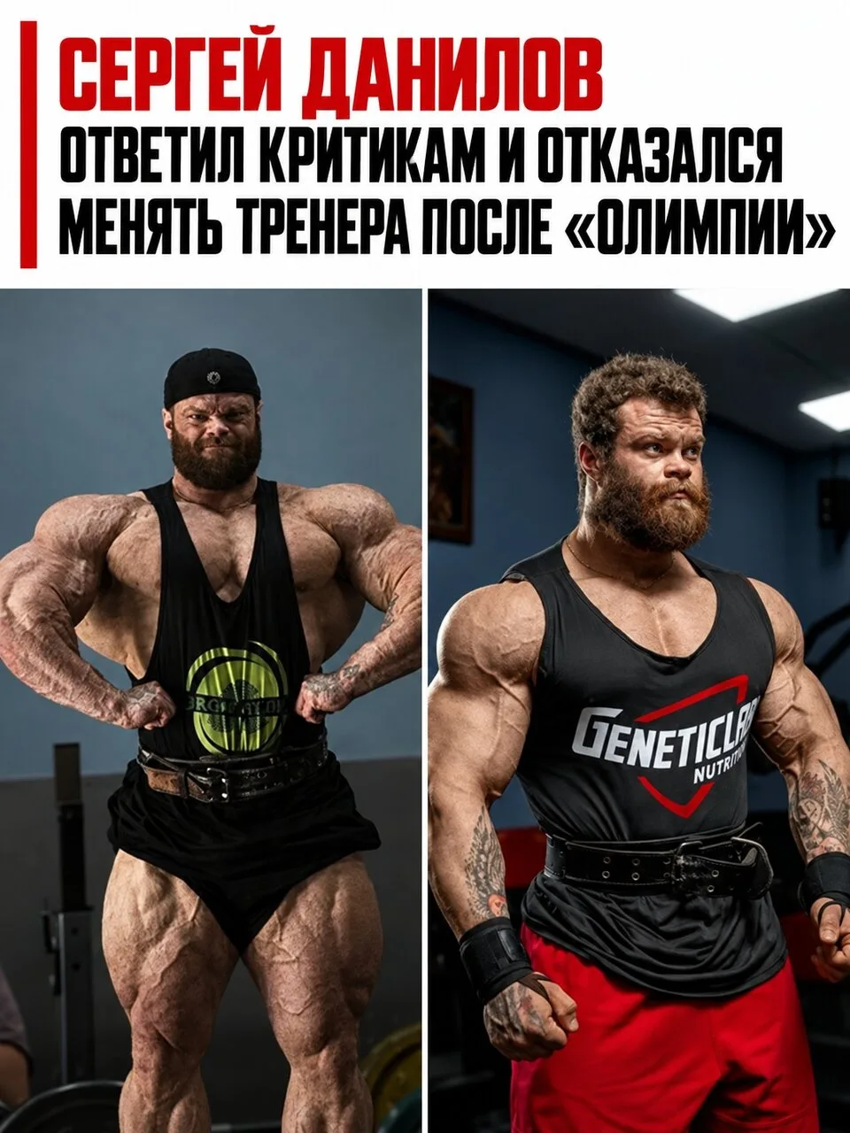 После выступления на Mr. Olympia Сергею Данилову начали советовать сменить тренера и об...