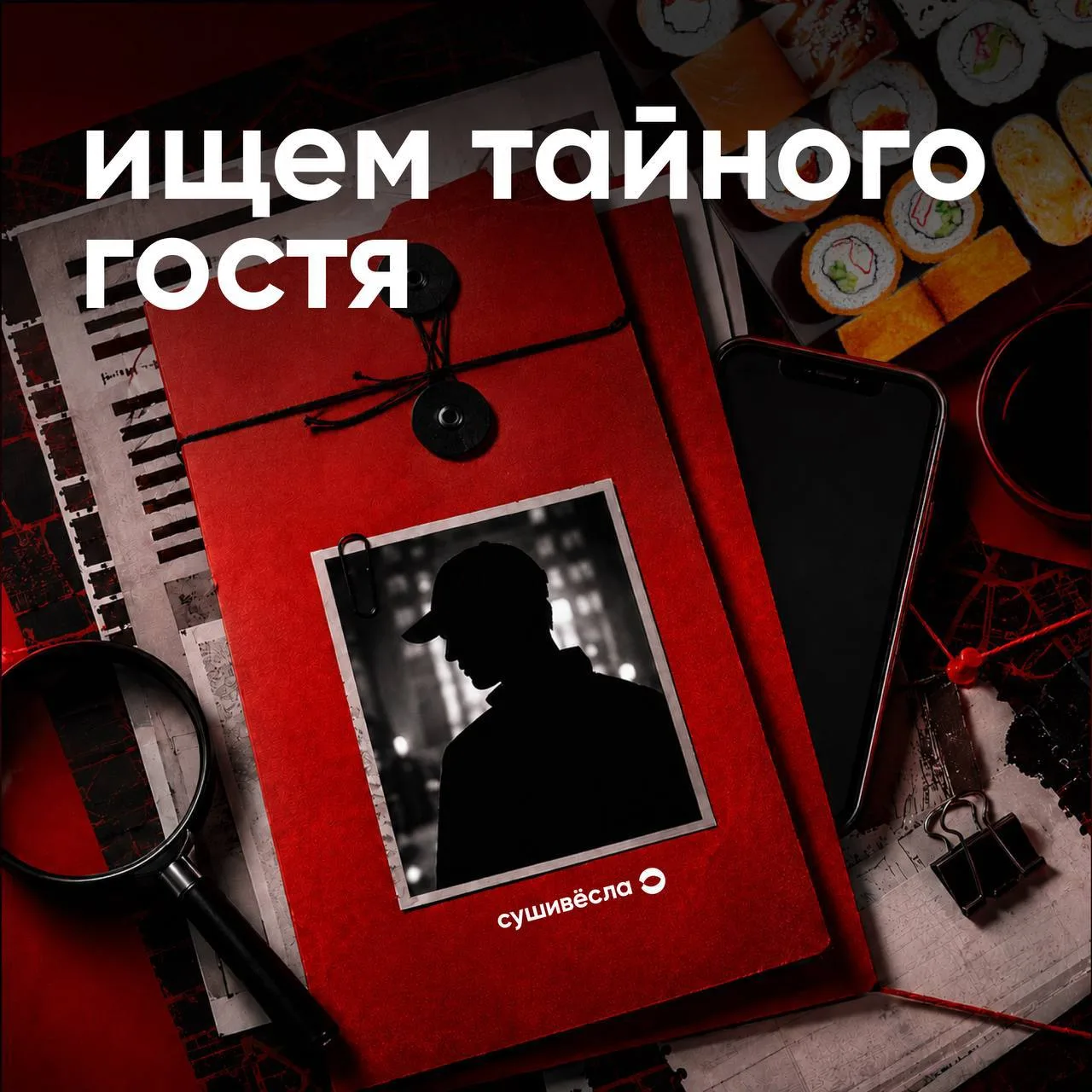 Тайная миссия начинается прямо сейчас 🔍