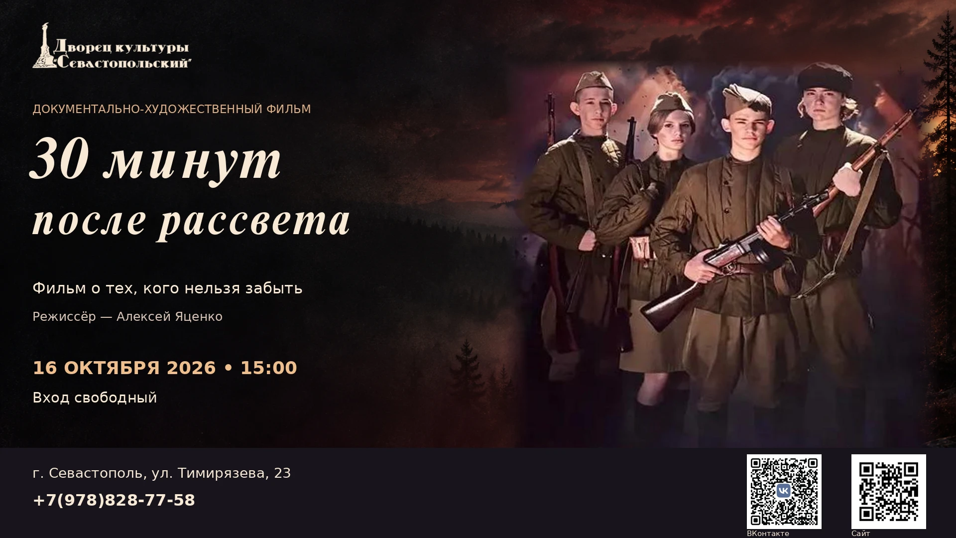 16 октября 2026 года в 15:00 во Дворце культуры «Севастопольский» состоится показ докум...