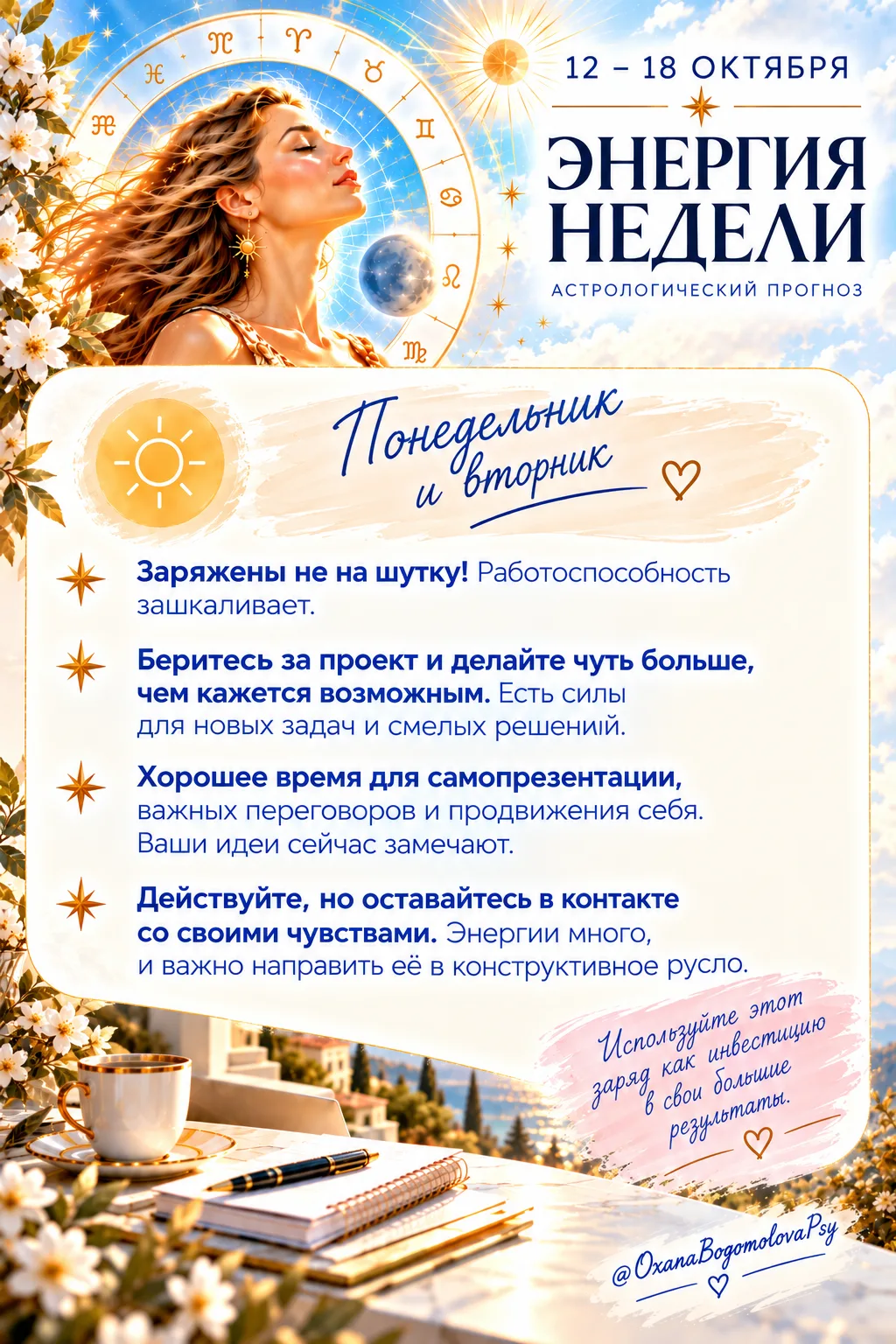Энергии недели с 12–18 октября