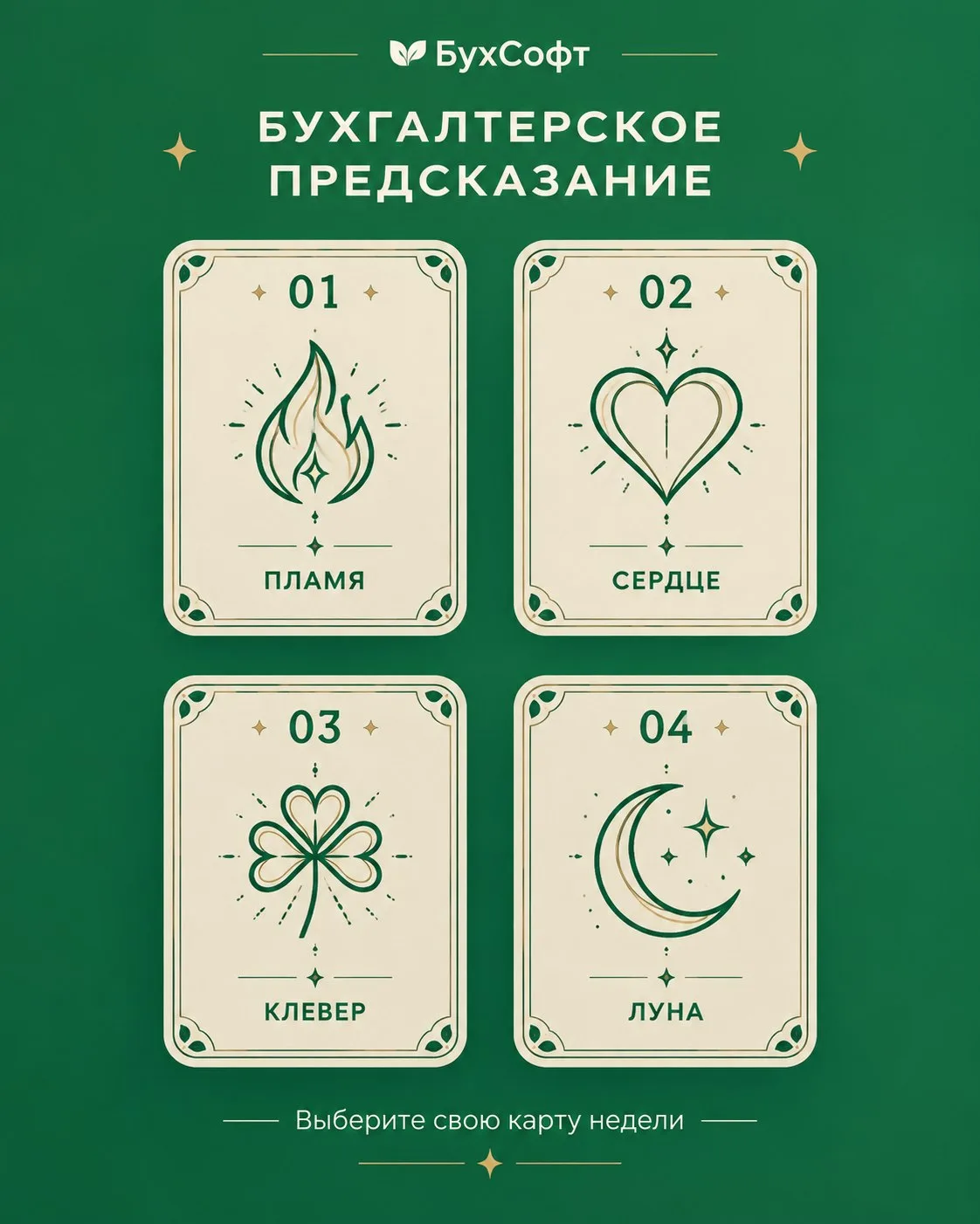 🔮 Бухгалтерское предсказание: выберите свою карту недели!
