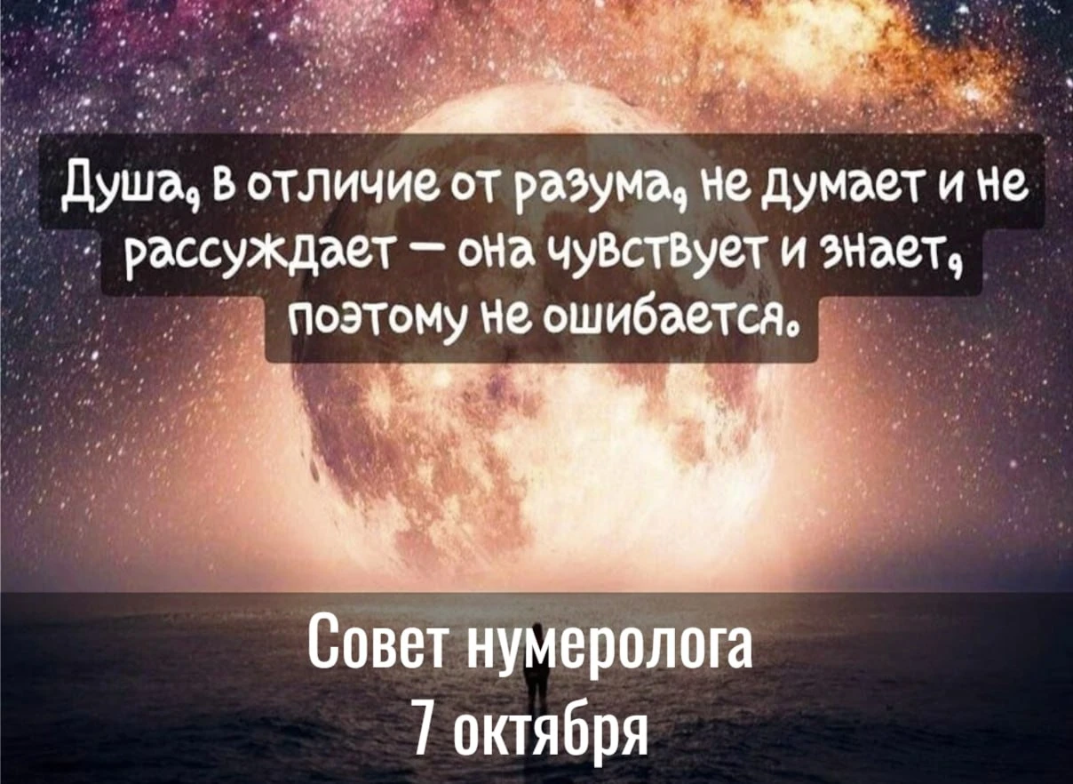 Совет от нумеролога на 7 октября - день, когда выстраивается связь со своим внутренним ...