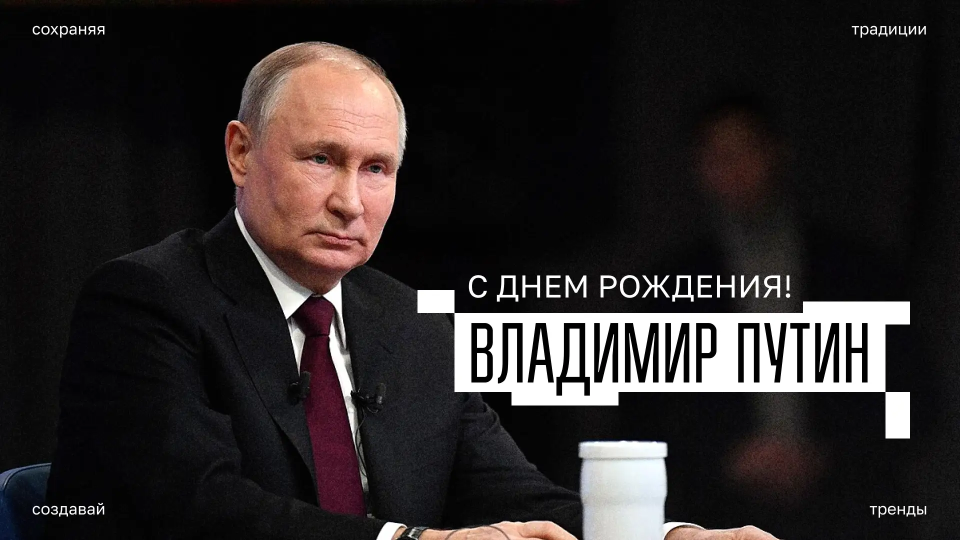 Сегодня день рождения отмечает Президент Российской Федерации Владимир Путин 🇷🇺