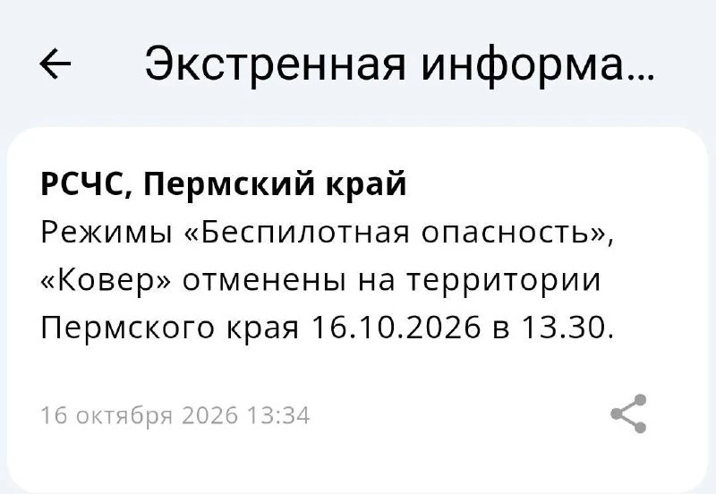 Режимы «Беспилотная опасность», «Ковер» отменены на территории Пермского края в 13:30.