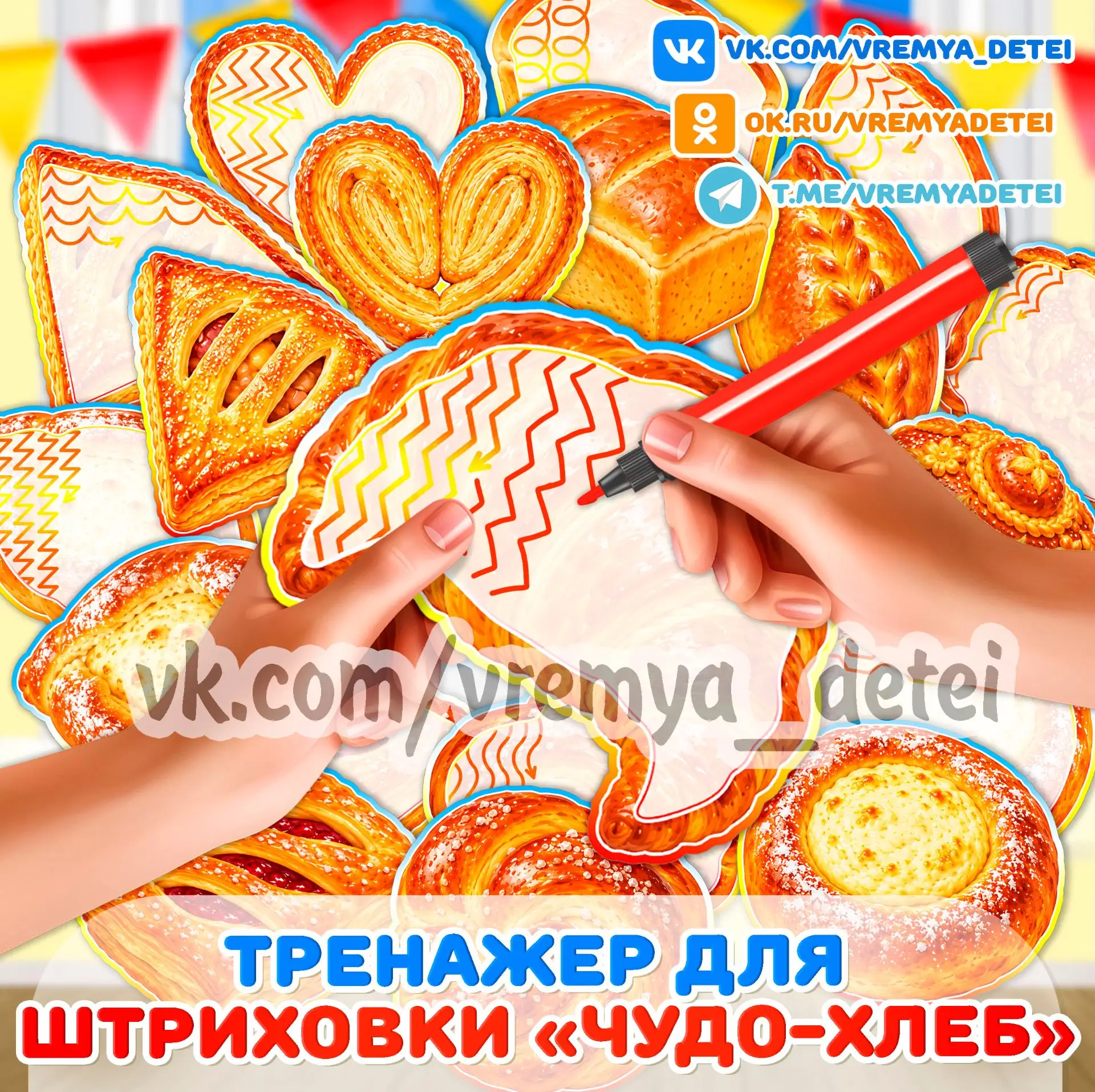 Тренажер для штриховки «Чудо-хлеб» 🥐 на День Хлеба 16 Октября