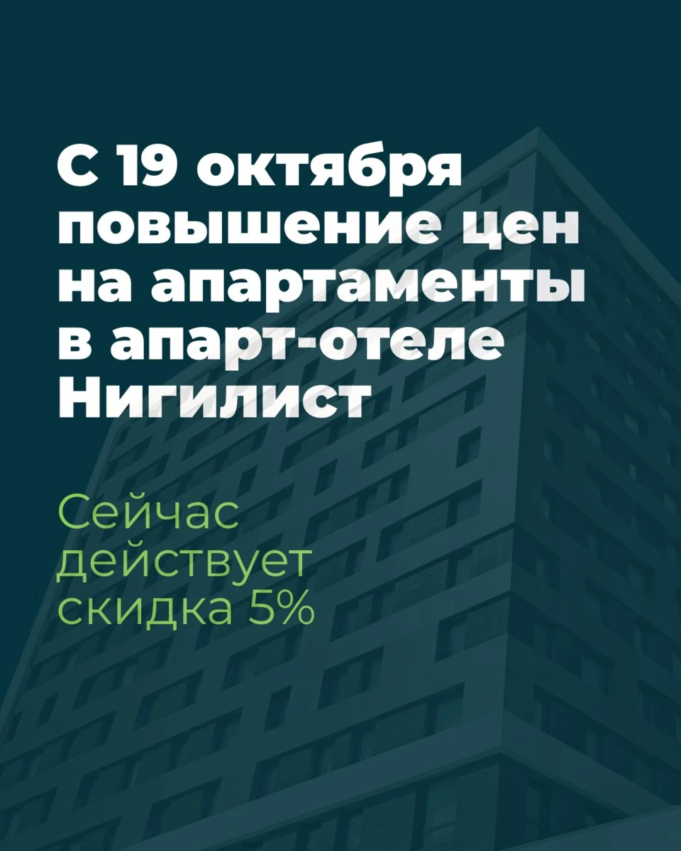 С 19 октября повышение цен на апартаменты в Нигилист.Инвестиции