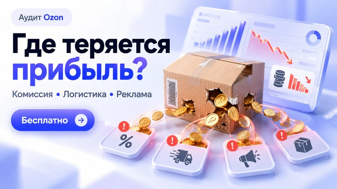 Сколько Ozon на самом деле берёт с ваших продаж?