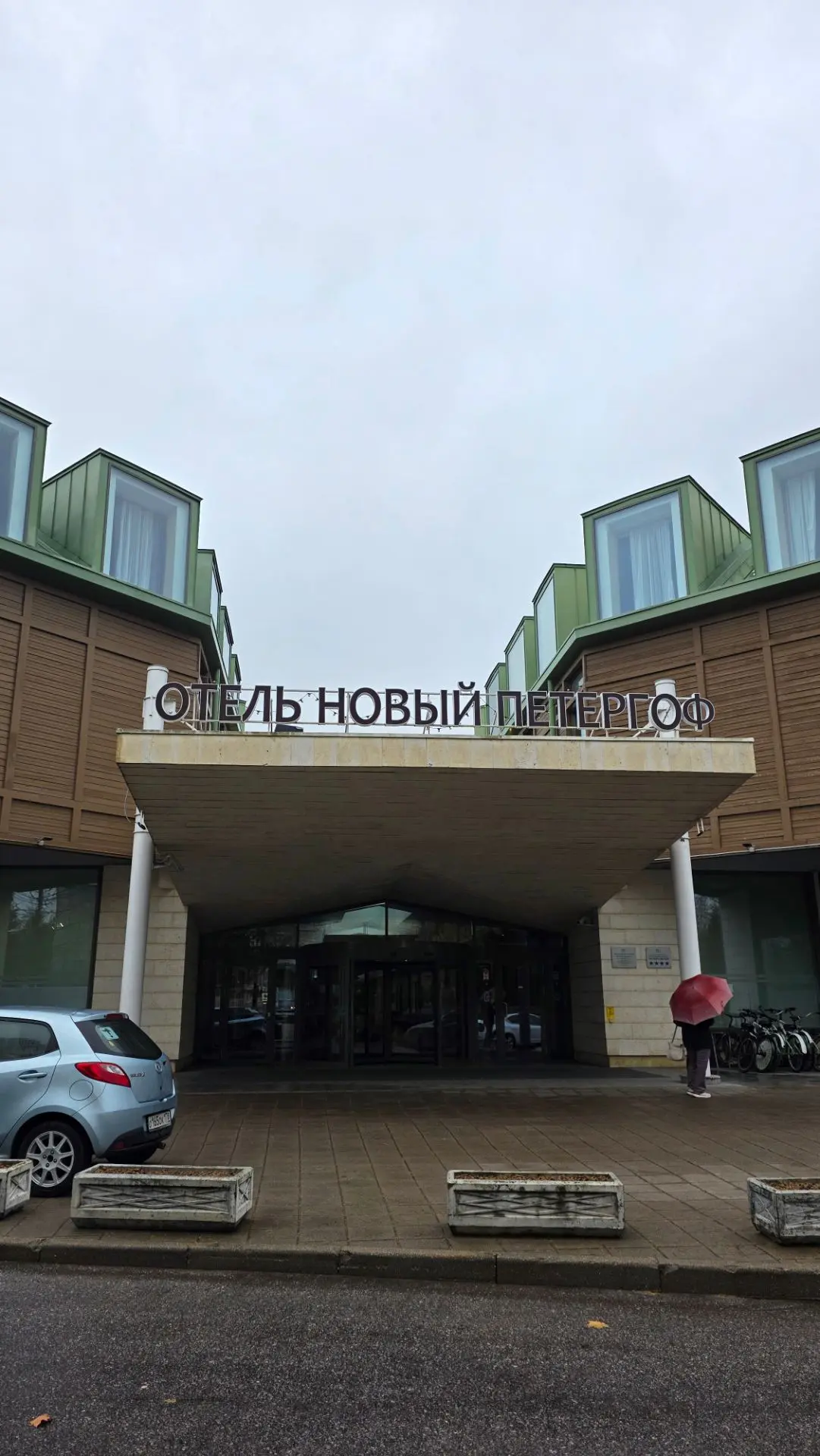 🛏А ночевали мы в отеле Новый Петергоф.