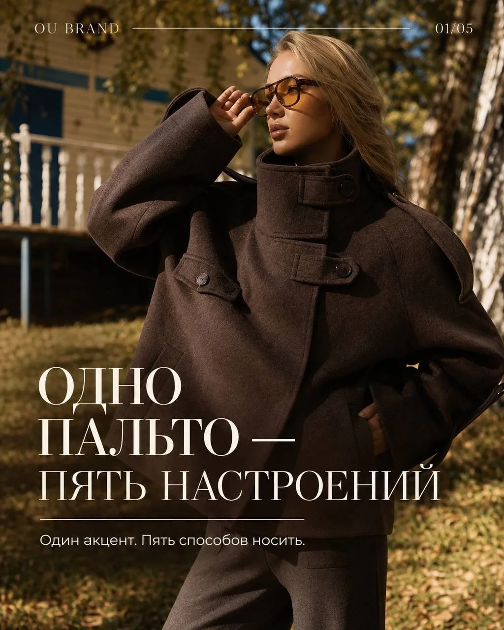 Показали, как по-разному можно стилизовать одну модель: от расслабленных повседневных о...