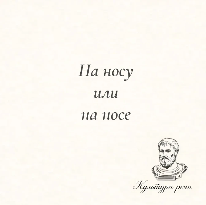 На носу или на носе