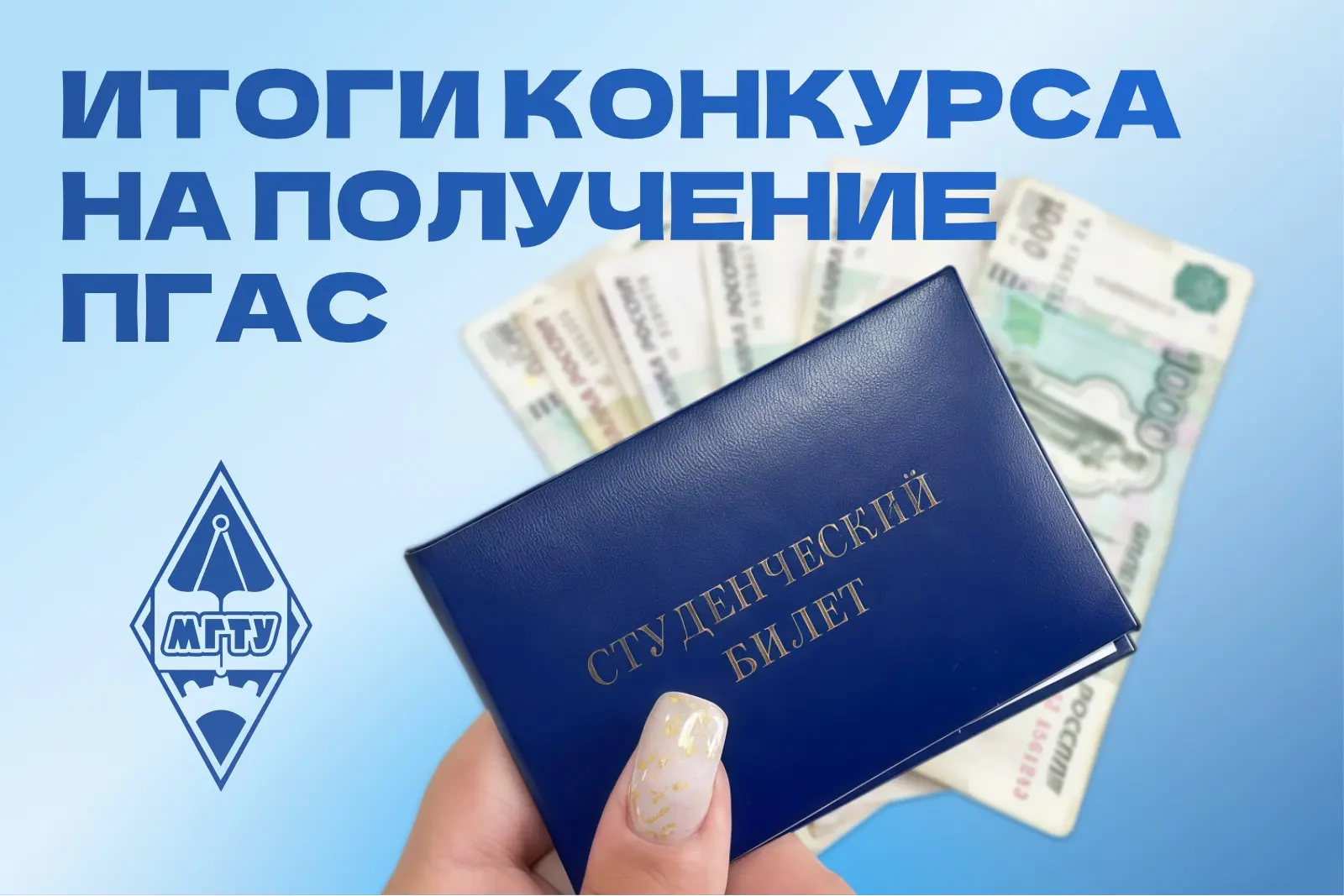 ⚡️ В #МГТУимНосова подвели итоги конкурса на ПГАС