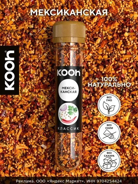 🧂Приправа Kooh "Мексиканская", молотая, приправа универсальная, приправа для курицы, м...