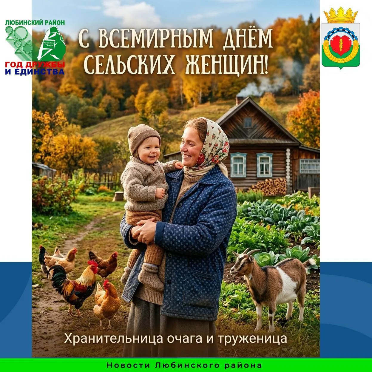 15 октября — Всемирный день сельских женщин! 🌾