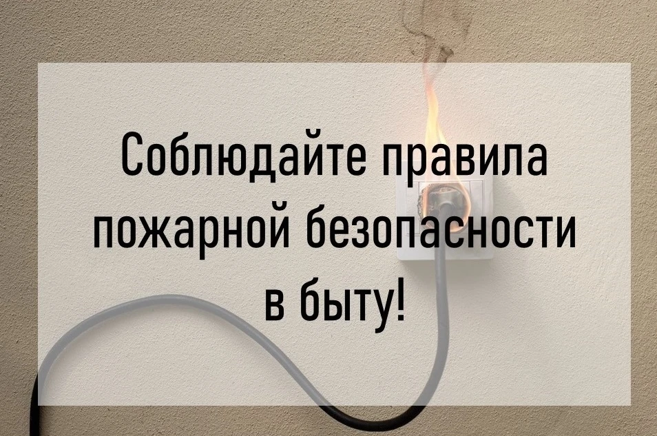 Помните о соблюдении мер пожарной безопасности в быту❗