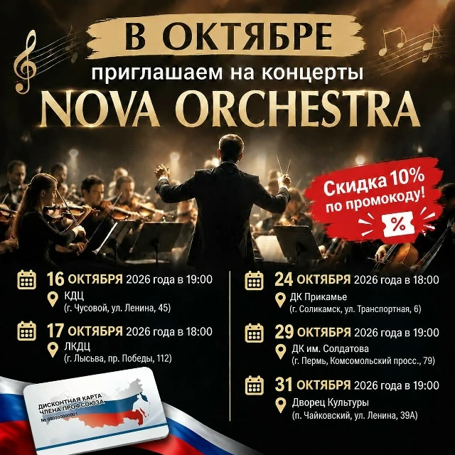 🎉 Друзья! В ОКТЯБРЕ приглашаем на концерты "NOVA ORCHESTRA" со скидкой 10% по промокод...