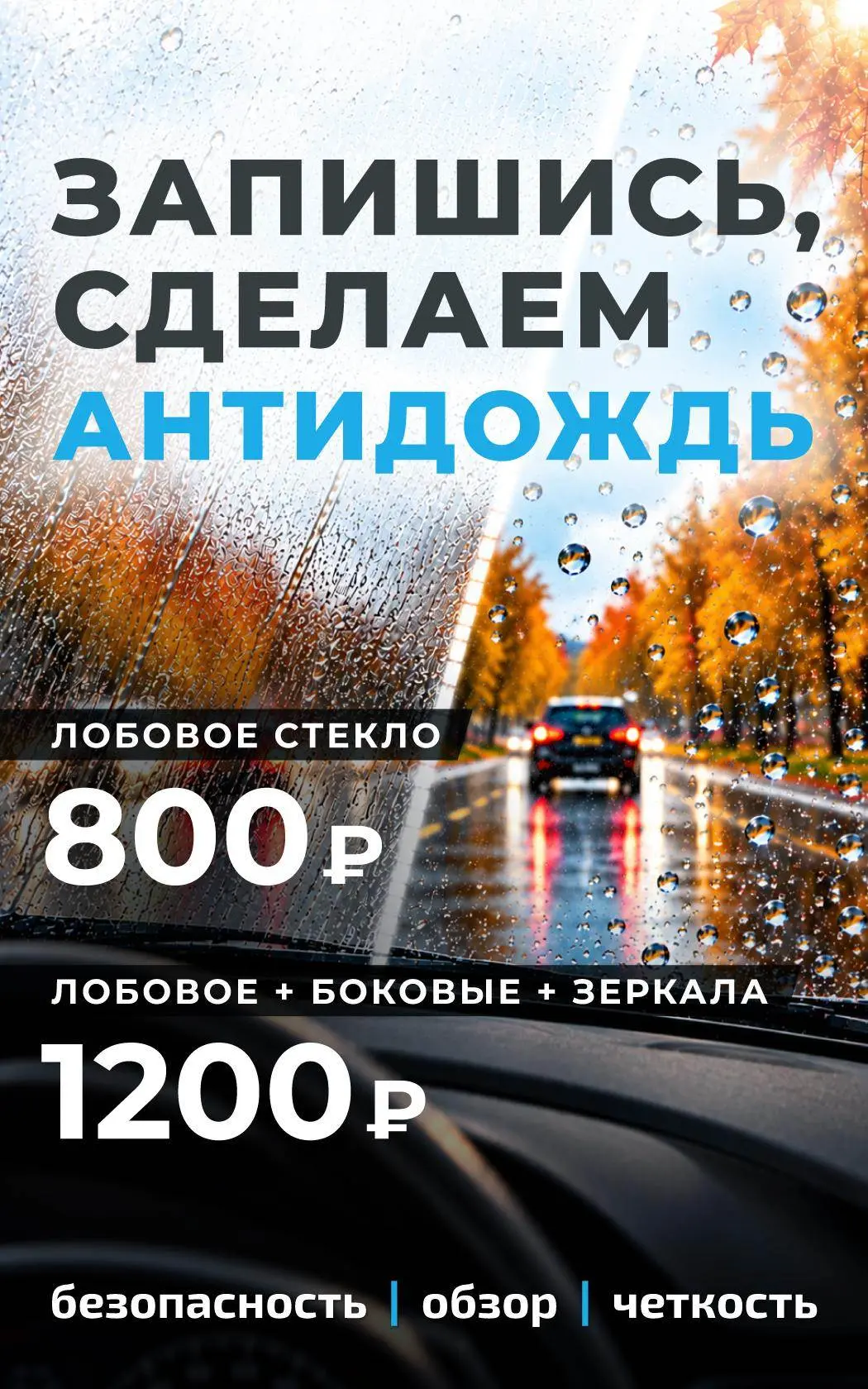 Антидождь - практичное решение для комфортного и безопасного вождения в любую погоду.