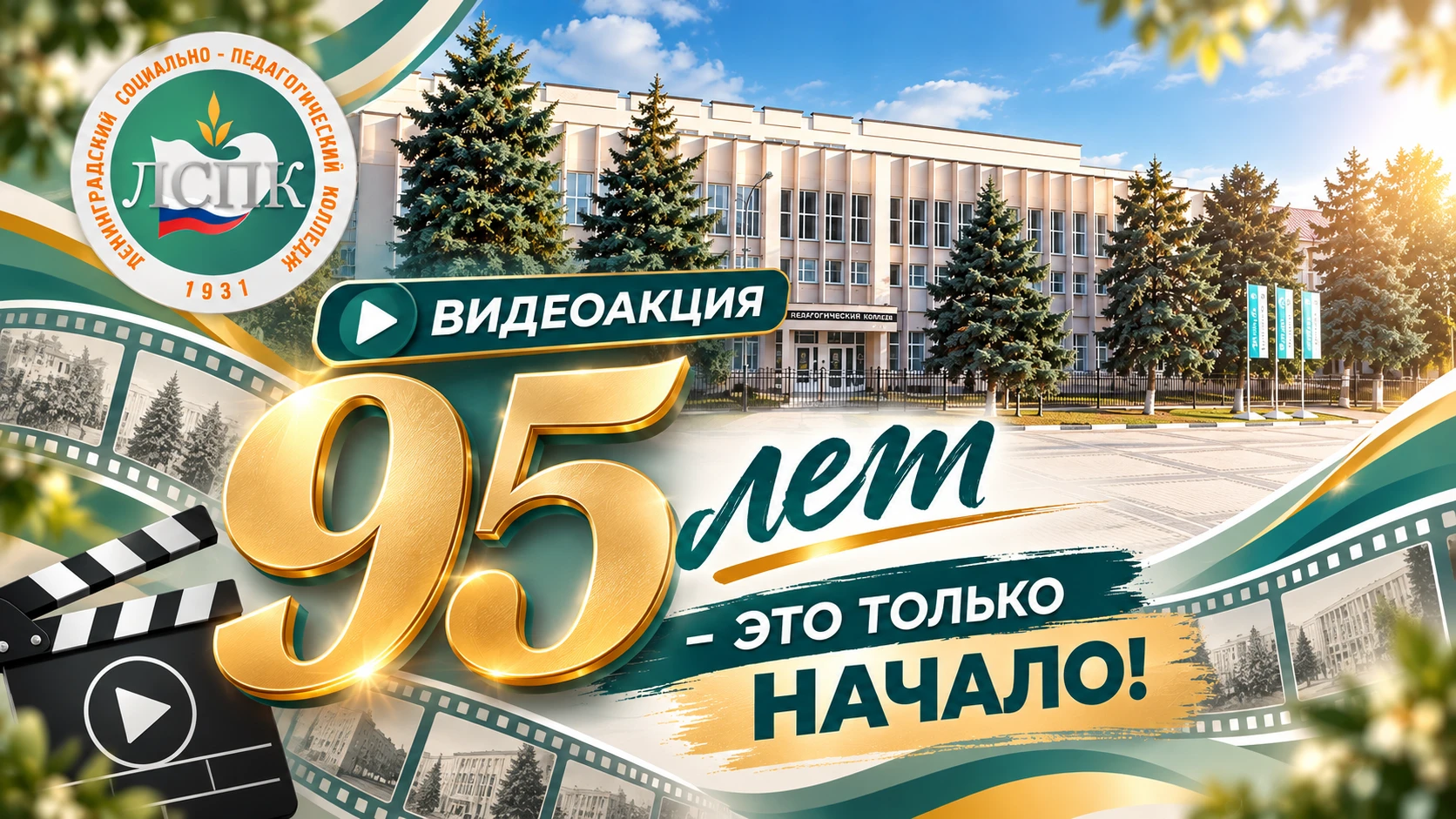 🎬 «95 ЛЕТ — И ЭТО ТОЛЬКО НАЧАЛО!»