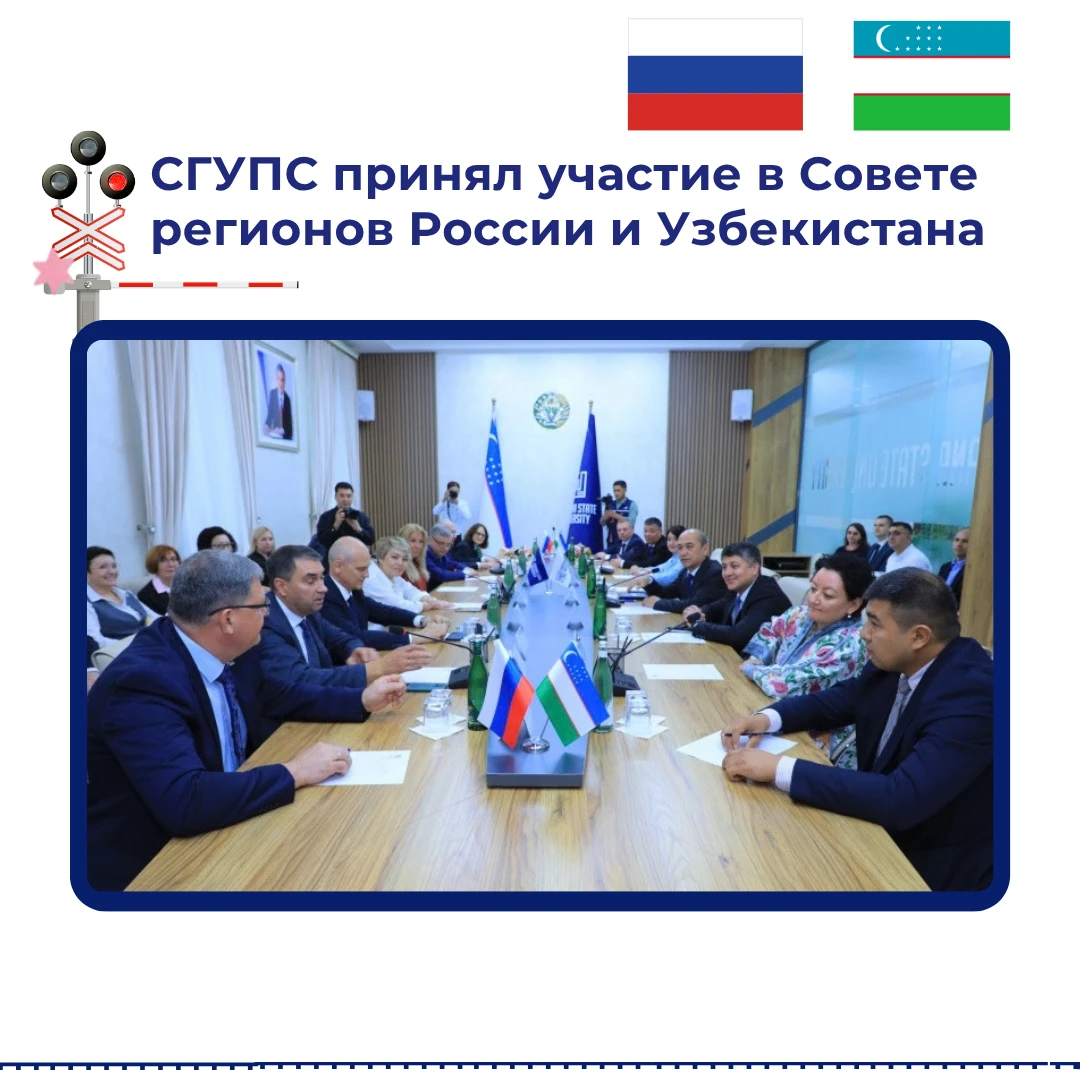 🤝 Вот это новости... СГУПС принял участие в Совете регионов России и Узбекистана