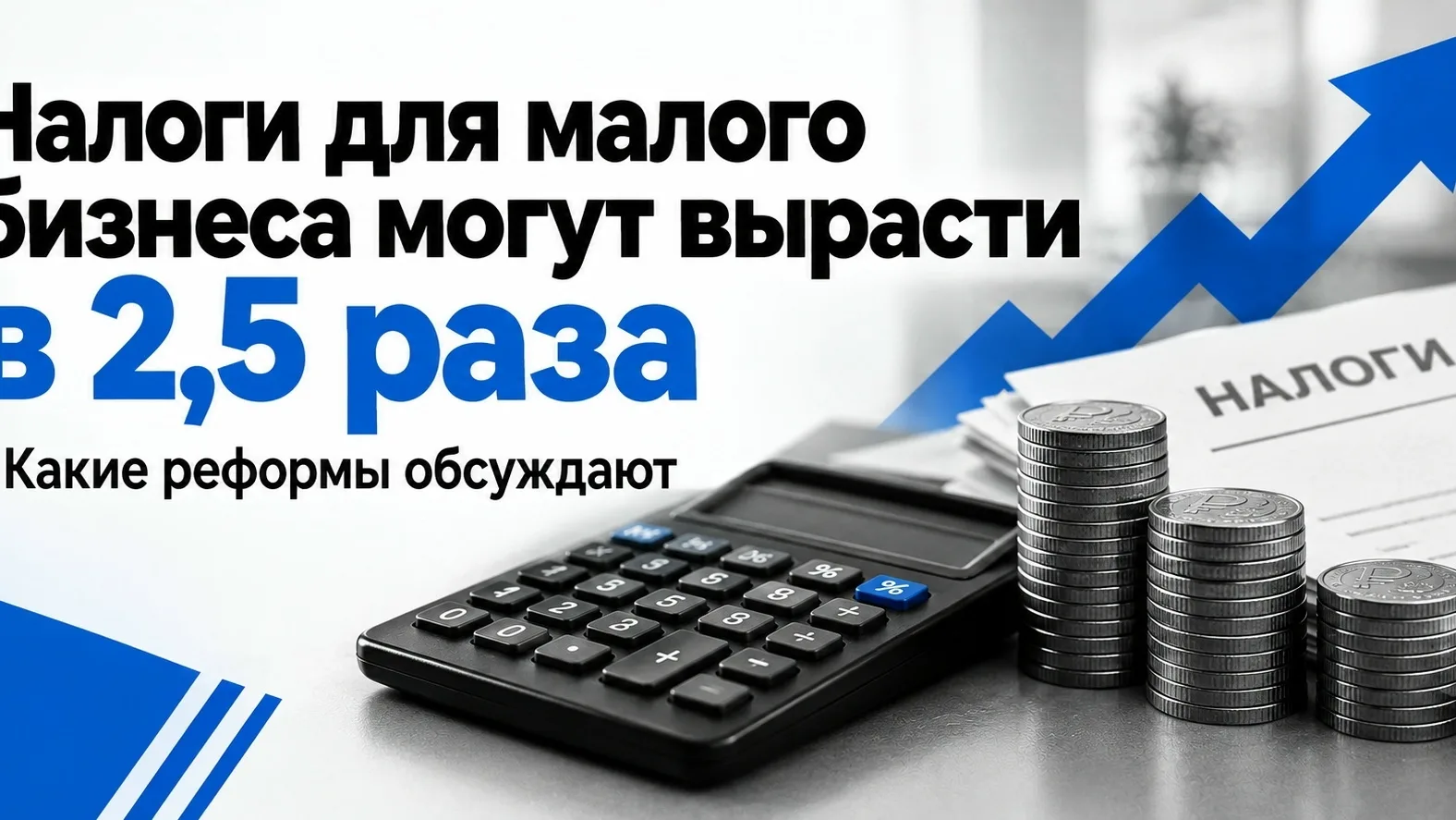 Малому бизнесу приготовиться? Налоги для них могут вырасти в 2,5 раза