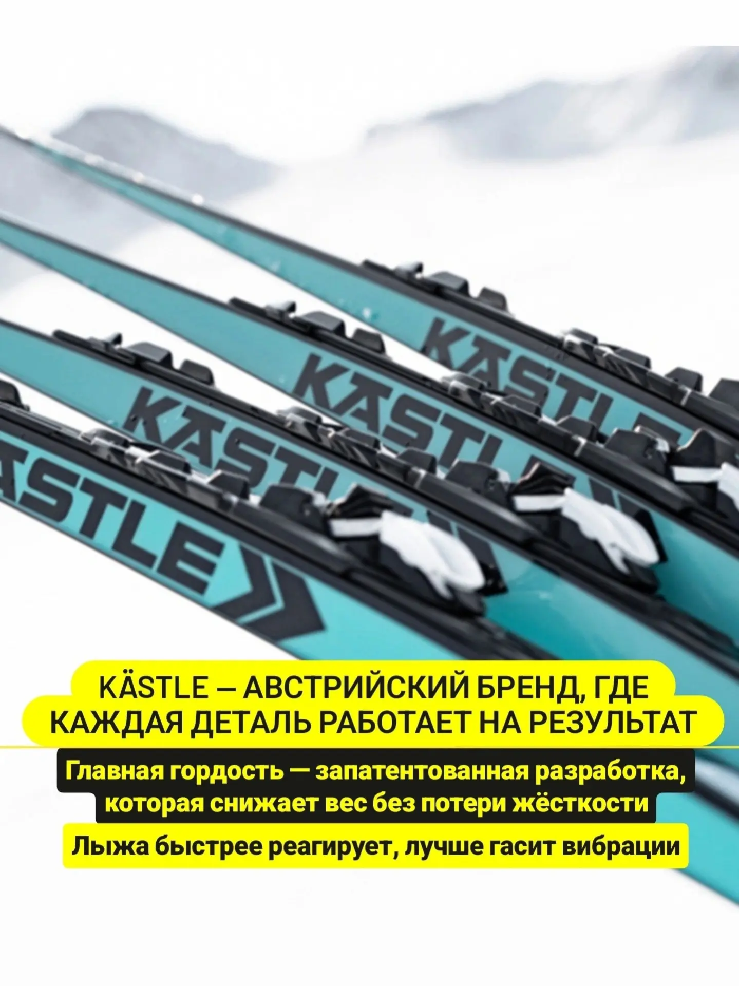 Kastle - это лыжи для тех, кто ценит точность, лёгкость и честную работу на трассе.