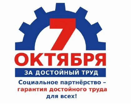 Всемирный день действий профсоюзов «За достойный труд!», отмечаемый 7 октября, —это гло...