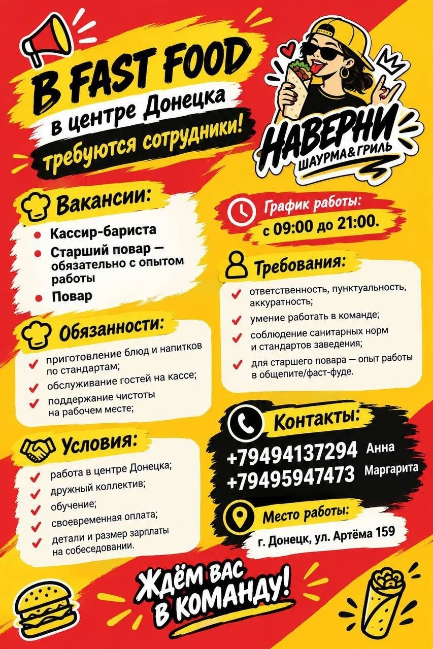 📢 В fast food в центре Донецка требуются сотрудники!