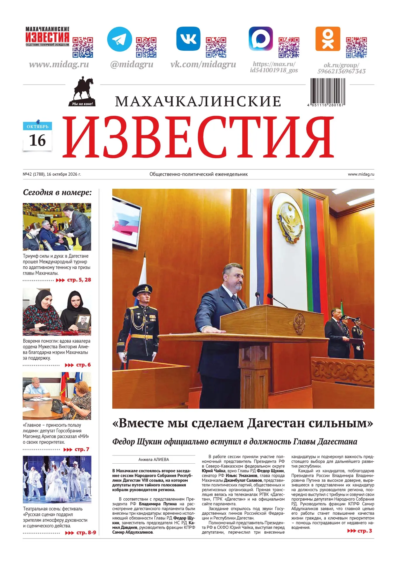 📰Вышел свежий номер «Махачкалинских Известий». Подготовили для вас много важного и инт...