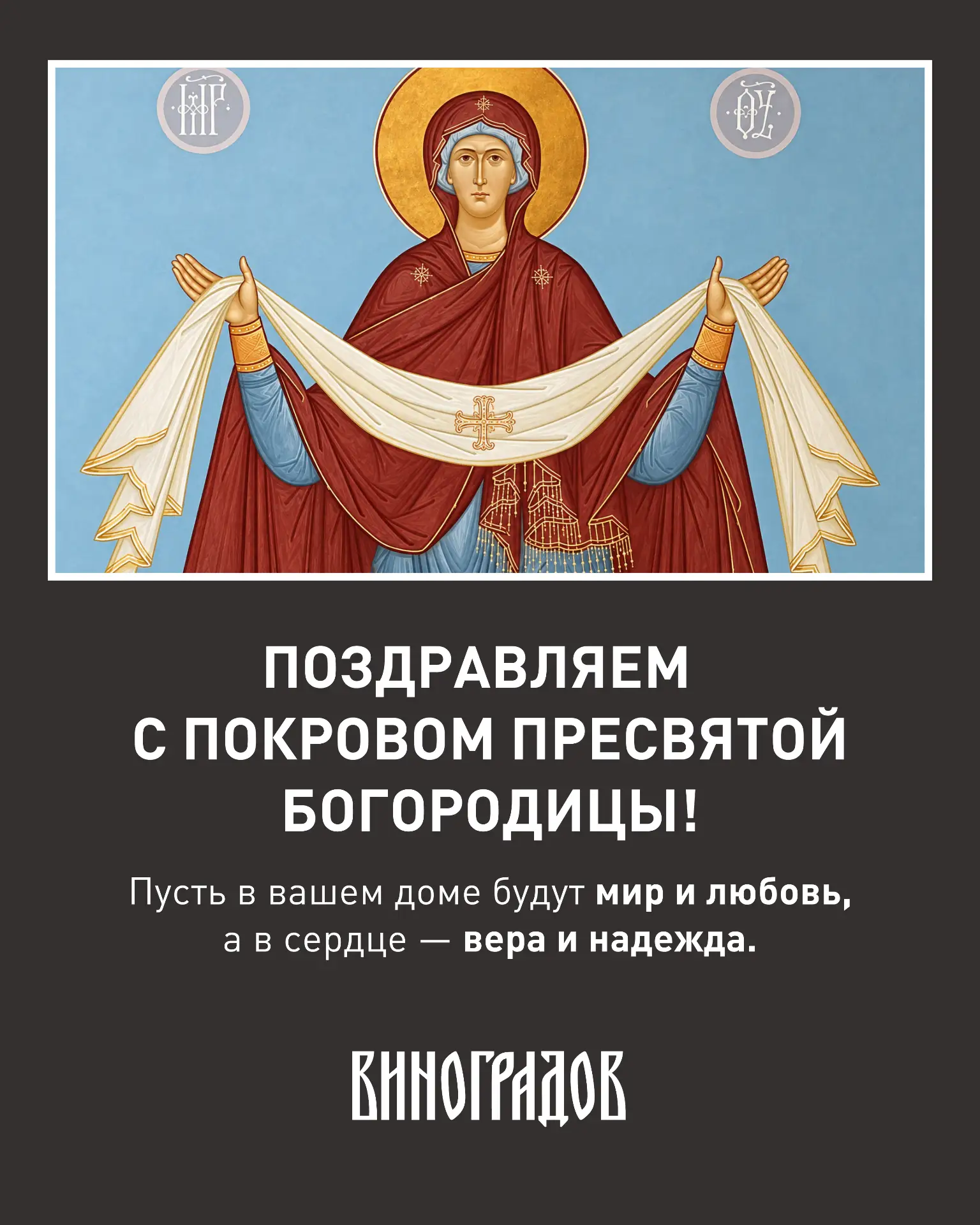 Сегодня православные верующие отмечают Покров Пресвятой Богородицы 🤍
