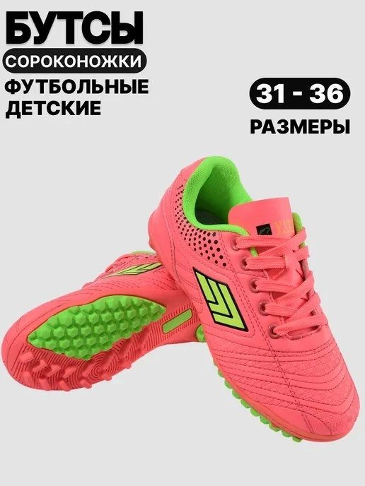 🟣 Бутсы футбольные сороконожки