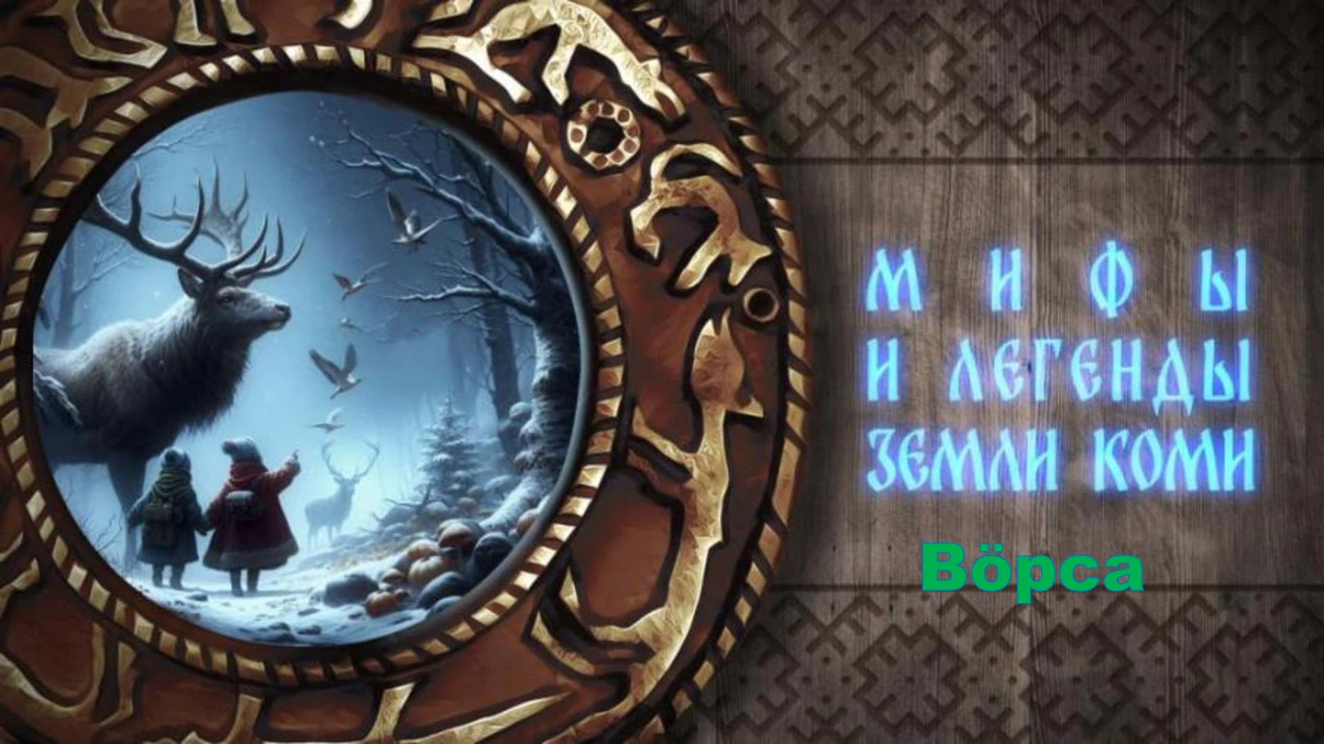 ✨ Мифы и легенды ✨