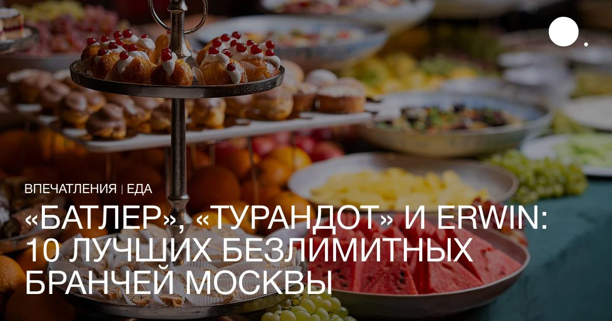 В последнее время московские рестораны все чаще запускают воскресные бранчи с безлимитн...