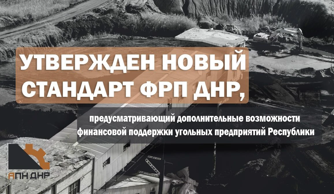 ⚡ Утвержден новый стандарт ФРП ДНР, предусматривающий дополнительные возможности финанс...