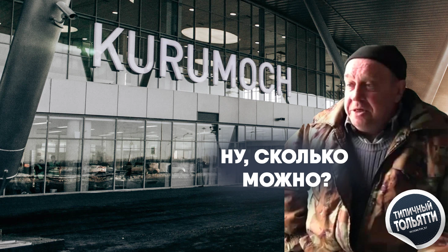 Курумоч эвакуировал пассажиров и персонал: аэропорт ждет снятия ограничений