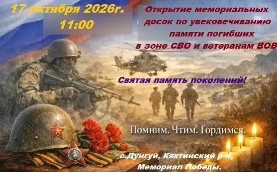 Завтра в селе Дунгуй состоится открытие мемориальных досок по увековечиванию памяти пог...