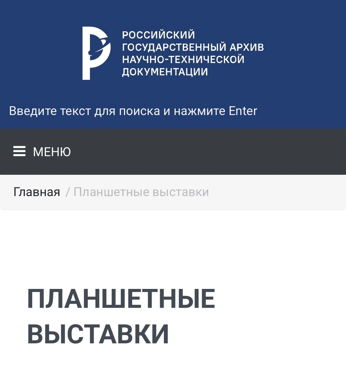 «Планшетные выставки»: новый раздел на сайте РГАНТД