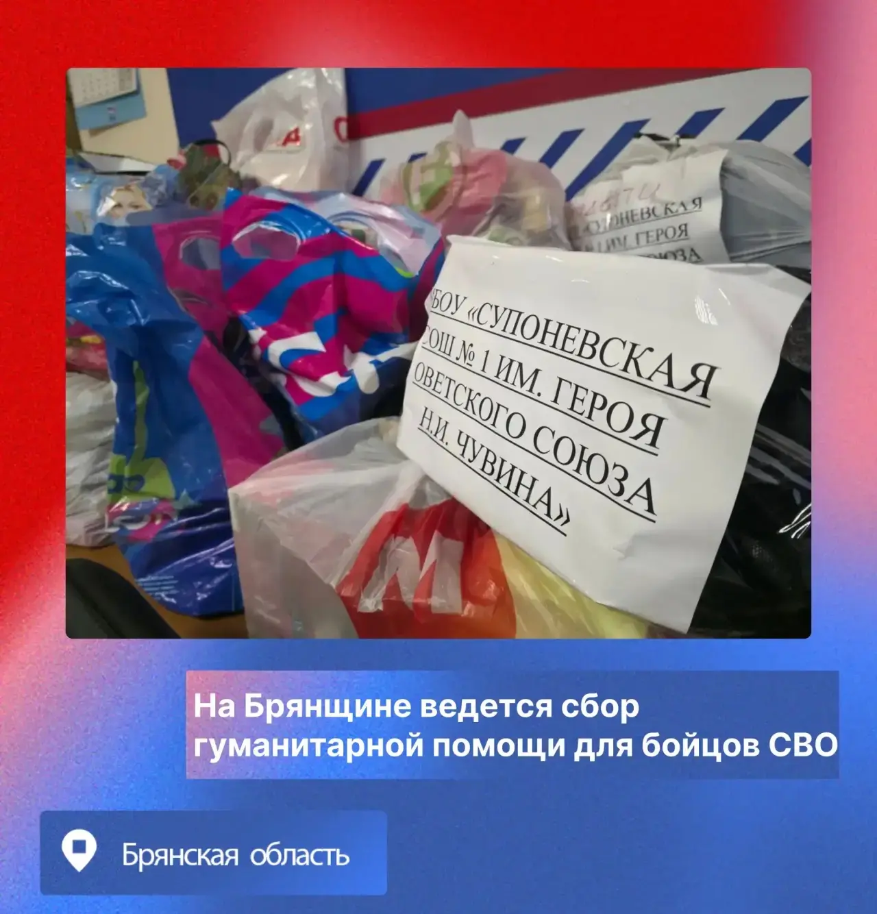На Брянщине ведется сбор гуманитарной помощи для бойцов СВО