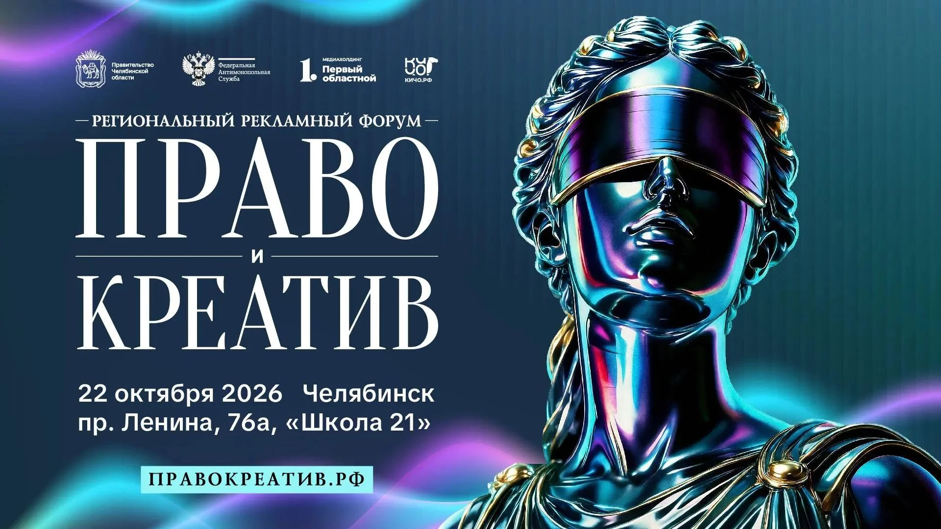 22 октября состоится Региональный форум «Право и креатив» ⚖️