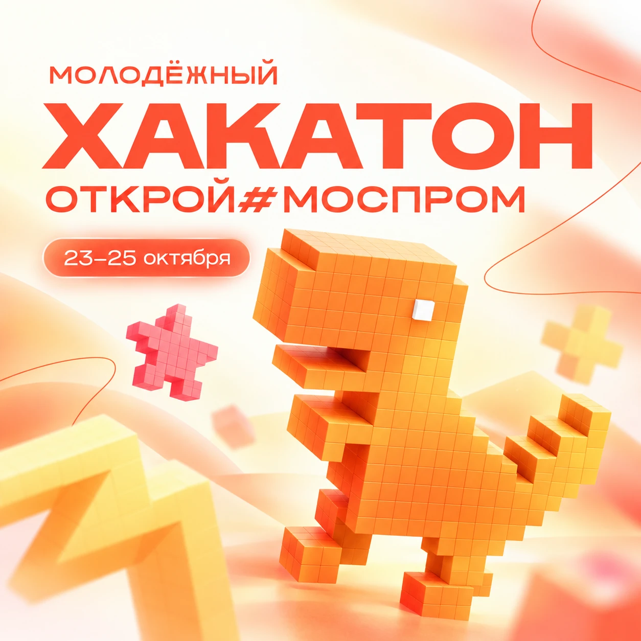 Хакатон «Открой#Моспром»: твоя практика и работа ещё до диплома!