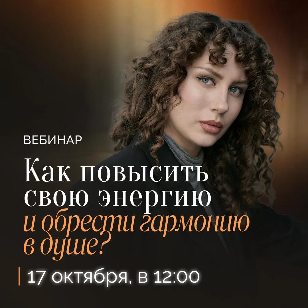 ✨ В ЭТУ СУББОТУ ВСТРЕЧАЕМСЯ НА ВЕБИНАРЕ «Как повысить свою энергию и обрести гармонию в...