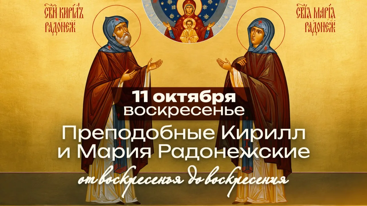 Преподобные Кирилл и Мария Радонежские / От воскресенья до воскресения
