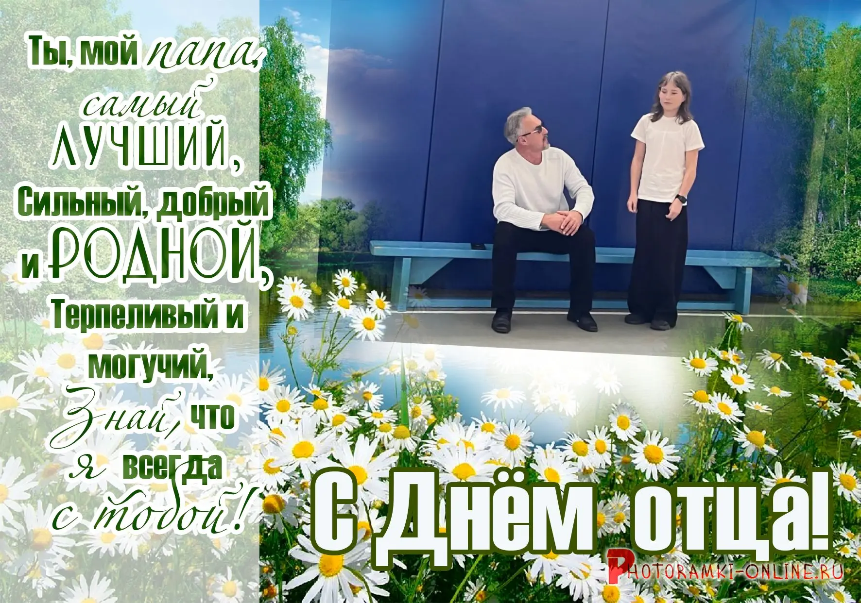 Папочка, с праздником! Ты научил меня быть сильной и доброй. Спасибо за мудрость, терпе...