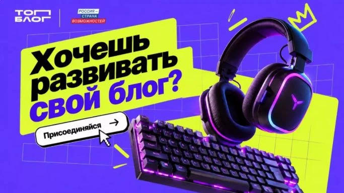 🏁 «ТопБЛОГ»: стартовал шестой сезон Всероссийского проекта!