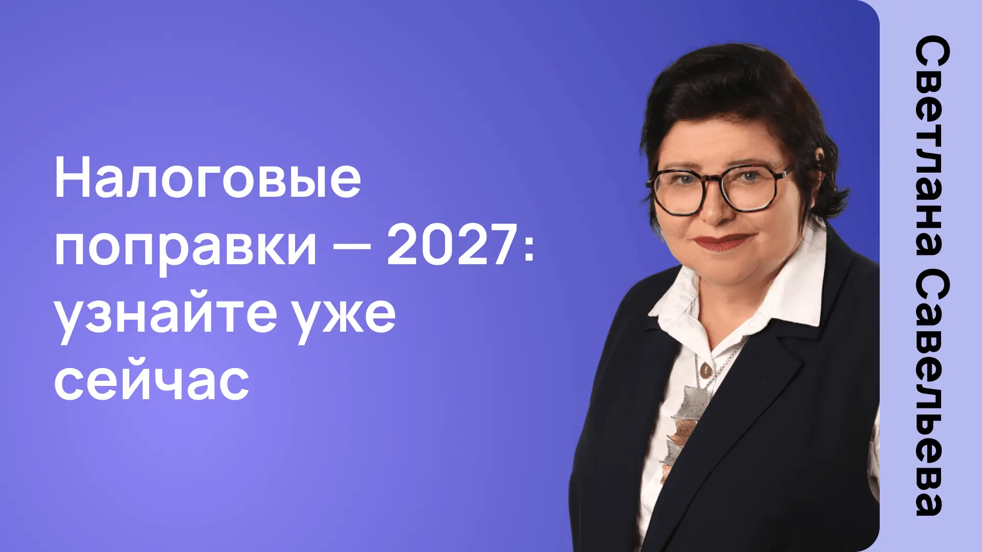 Налоговые поправки-2027: узнайте уже сейчас