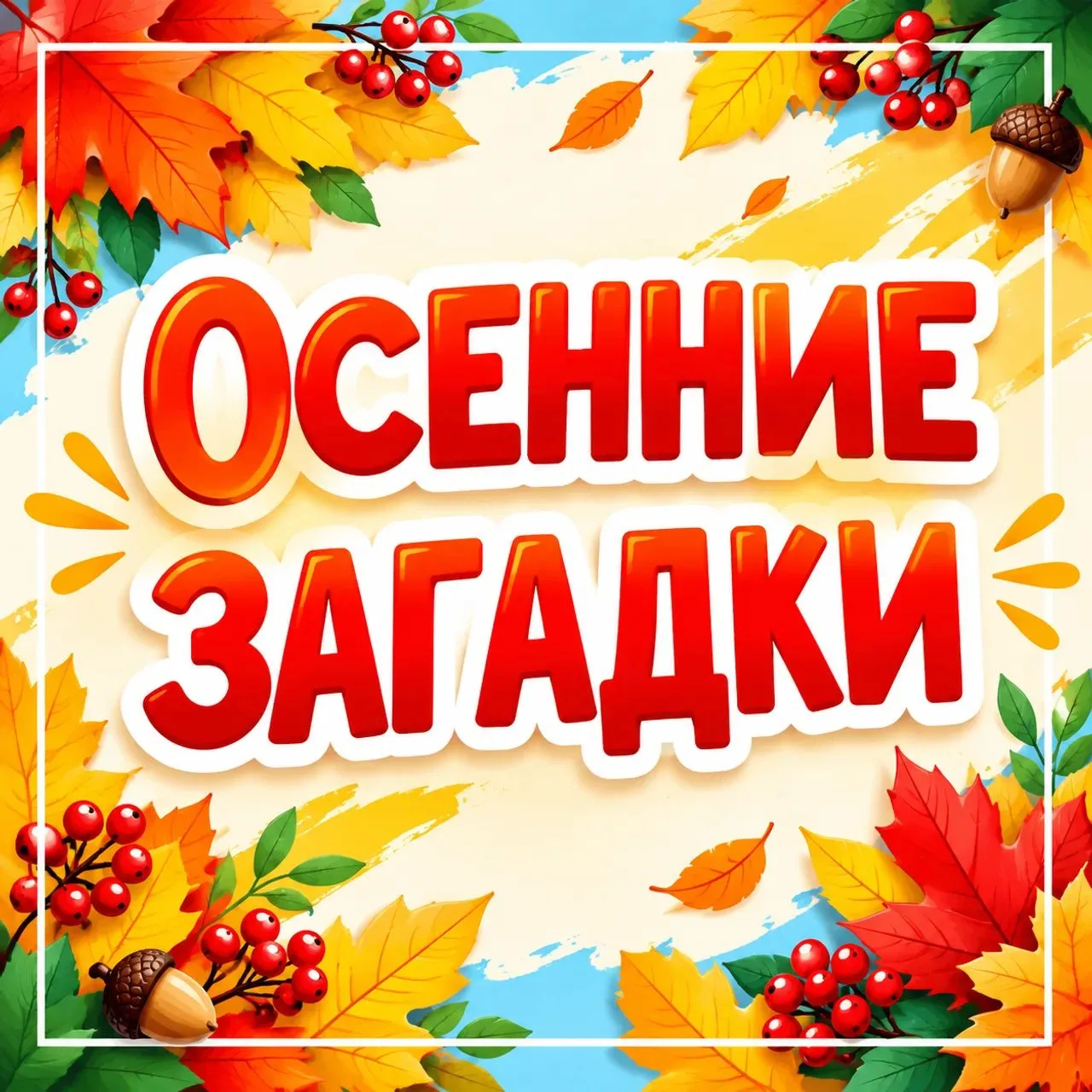 🍂Давайте вместе вспомним об осенних явлениях природы.