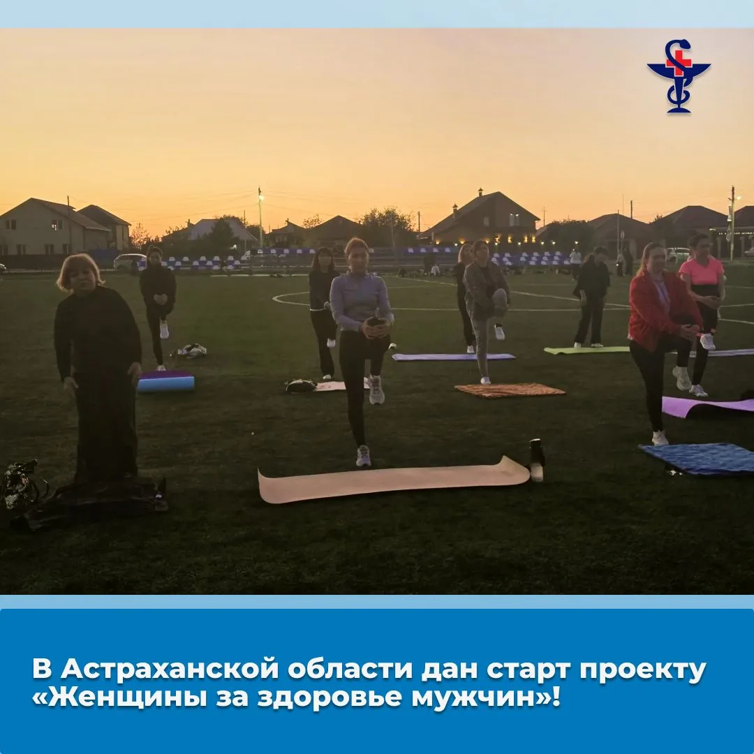 В Астраханской области дан старт проекту «Женщины за здоровье мужчин»!
