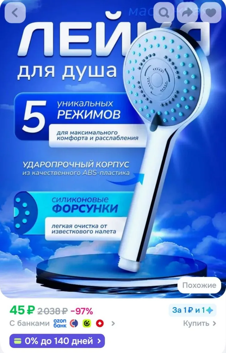 Лейка для душа универсальная 5 режимов