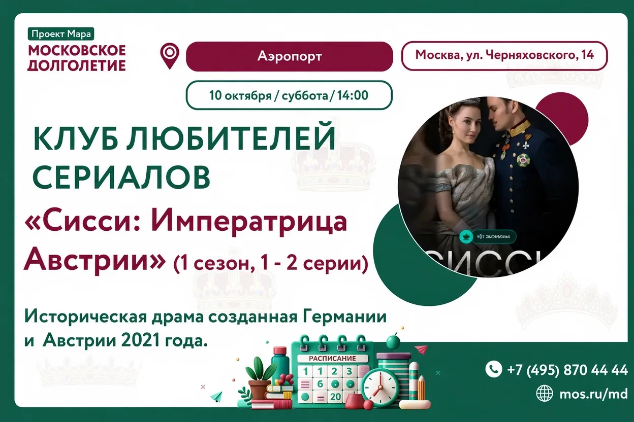 10 октября, Клуб любителей сериалов центра московского долголетия "Аэропорт" приглашает...