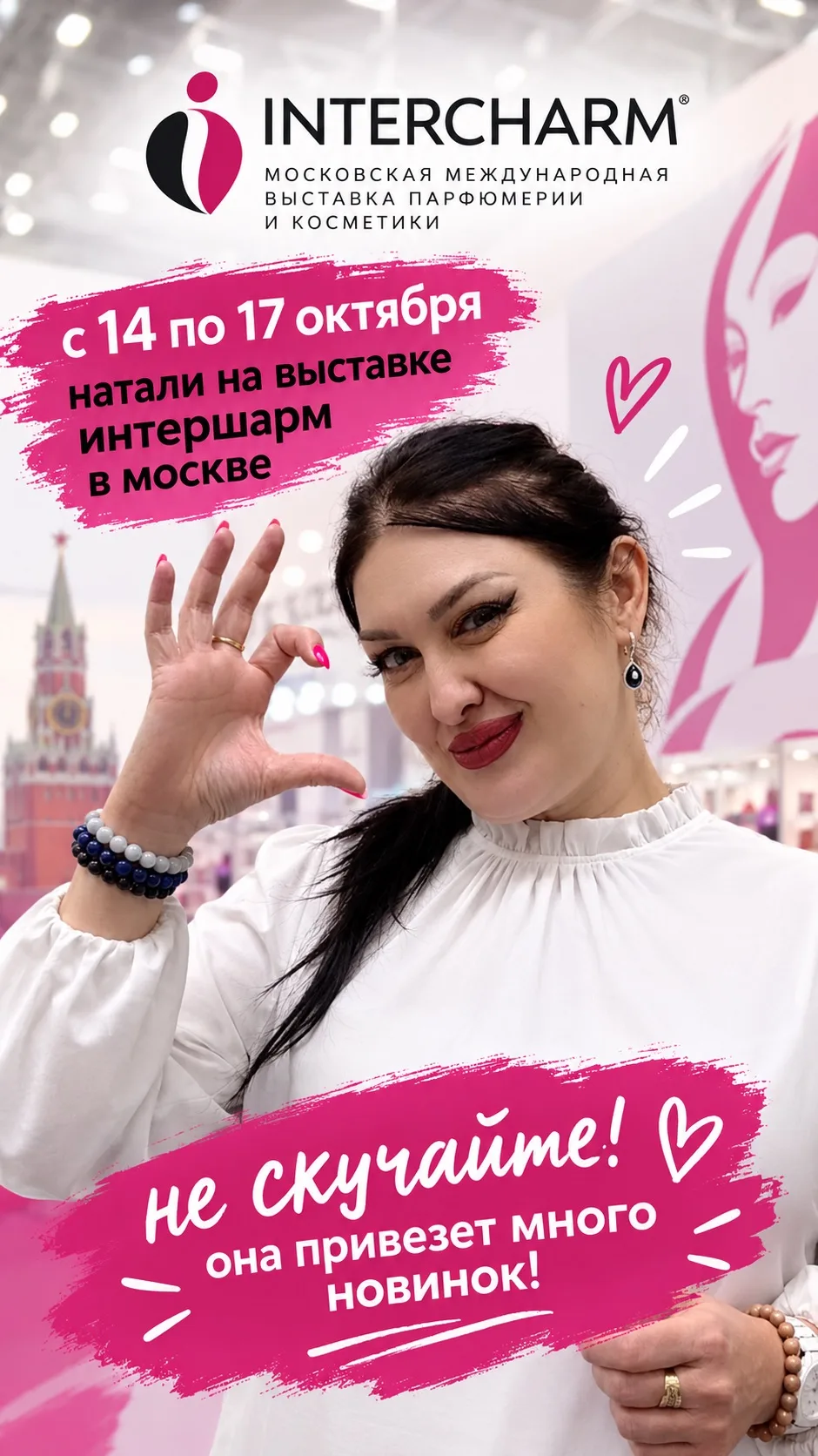 С 14 по 17 октября Натали будет на выставке INTERCHARM! Она не сможет консультировать, ...