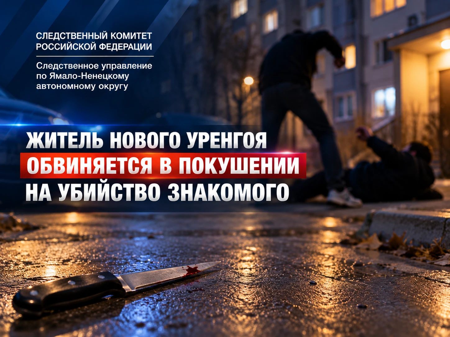 🔪 Житель Нового Уренгоя обвиняется в покушении на убийство знакомого