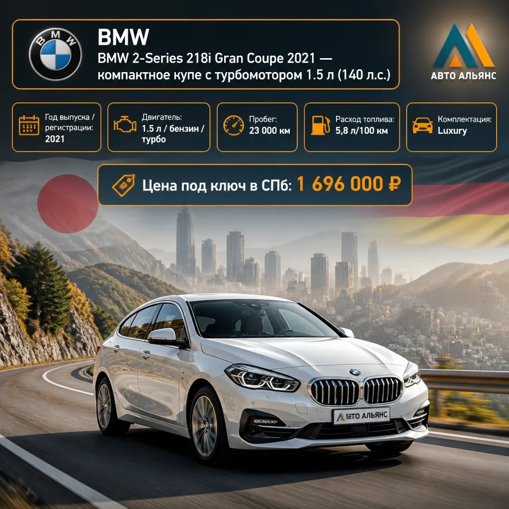 BMW 218i Gran Coupe — это элегантное четырёхдверное купе, которое сочетает в себе спорт...